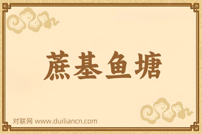 蔗基鱼塘词语的意思