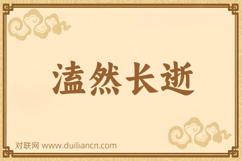 溘然长逝词语的意思