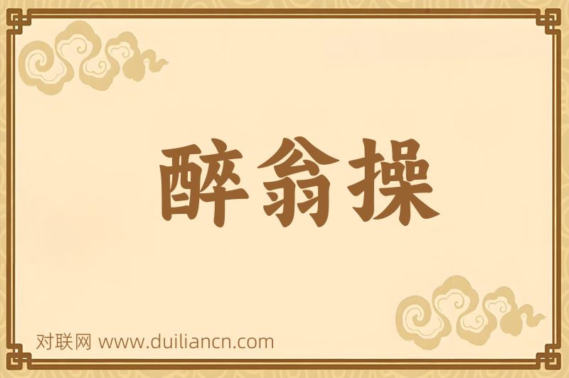 醉翁操词语的意思
