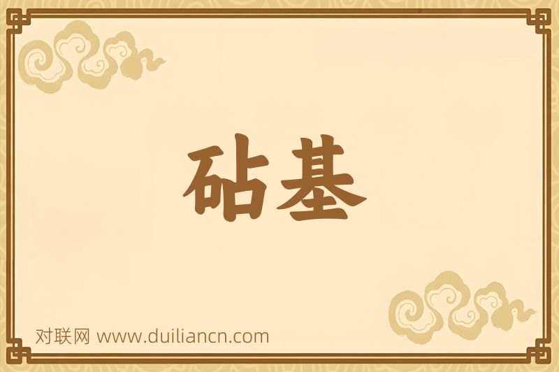 砧基词语的意思
