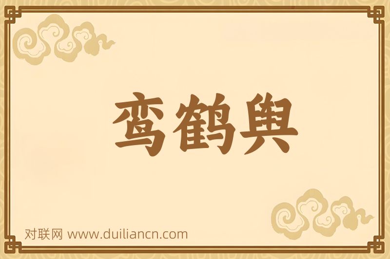 鸾鹤舆词语的意思