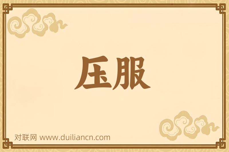 压服词语的意思