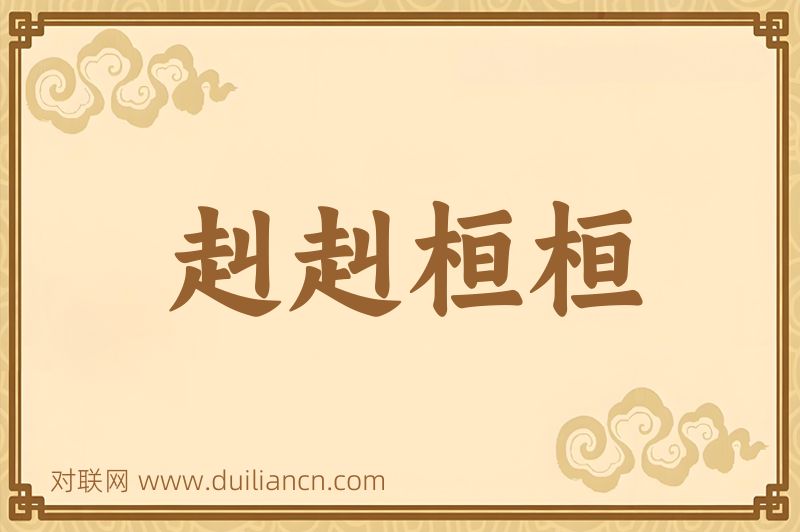 赳赳桓桓词语的意思