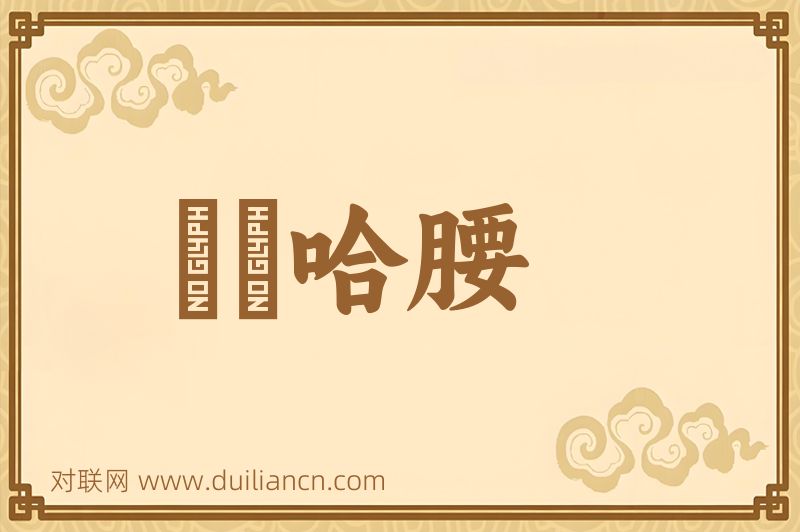 點頭哈腰词语的意思
