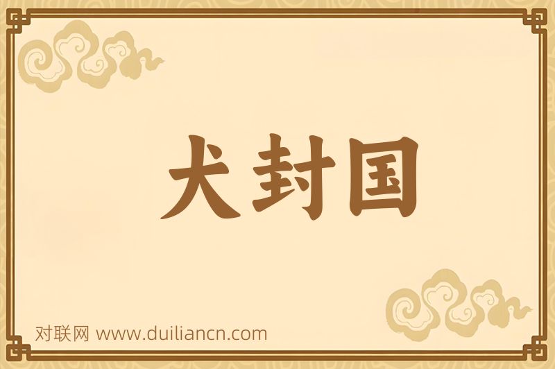 犬封国词语的意思