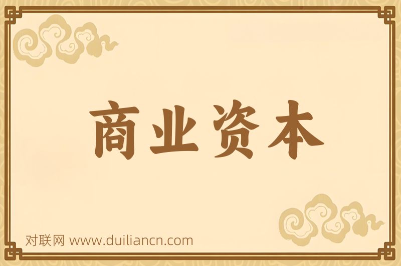 商业资本词语的意思