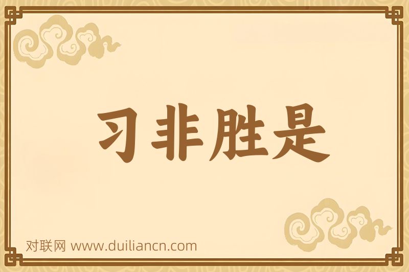 习非胜是词语的意思