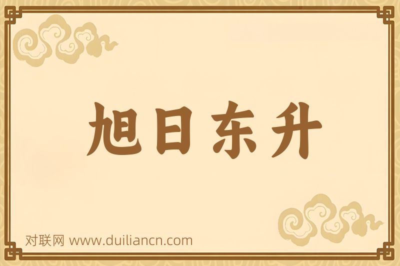 旭日东升词语的意思