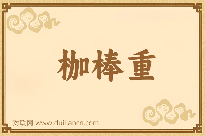 枷棒重词语的意思
