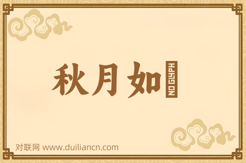 秋月如珪词语的意思