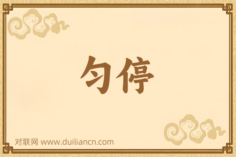 匀停词语的意思