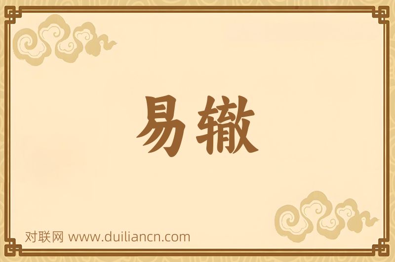 易辙词语的意思