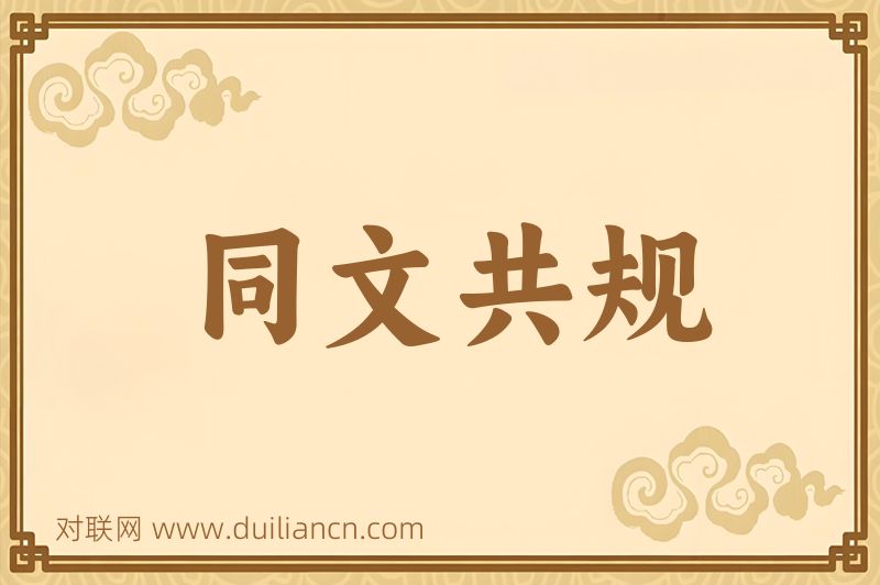 同文共规词语的意思