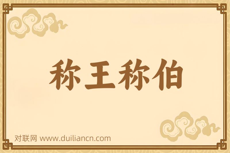 称王称伯词语的意思