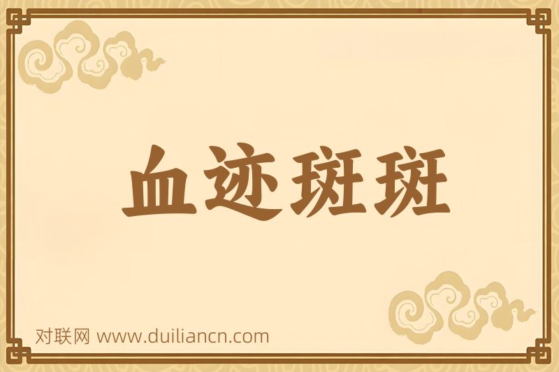 血迹斑斑词语的意思
