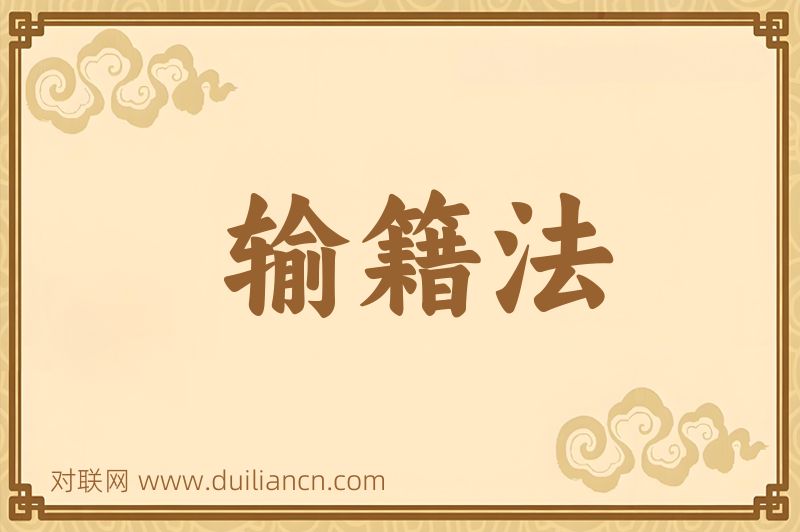 输籍法词语的意思