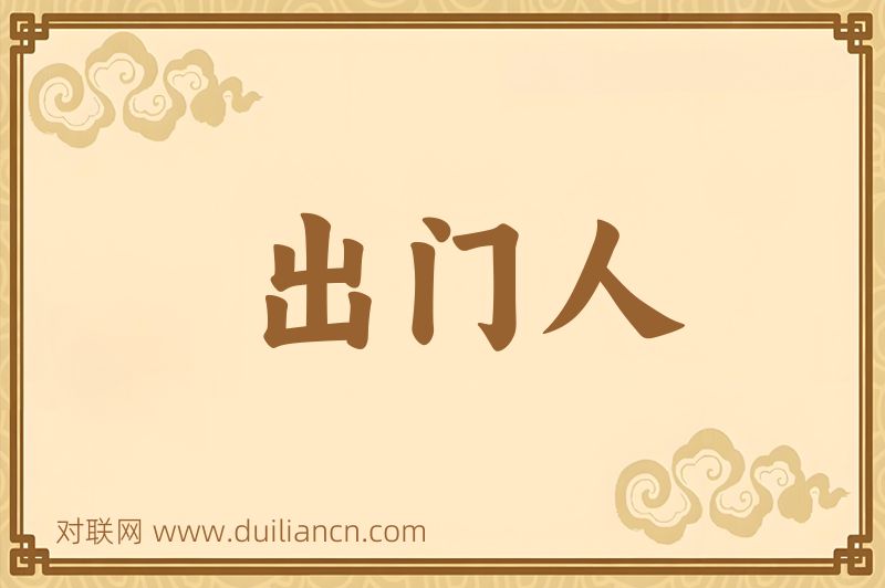 出门人词语的意思