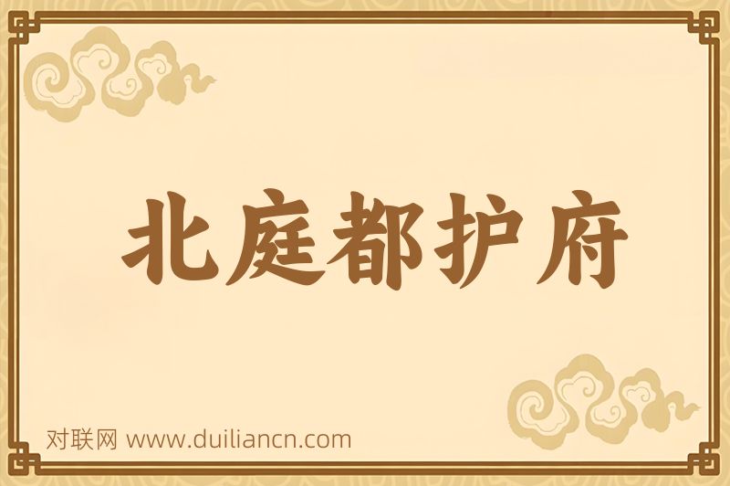 北庭都护府词语的意思