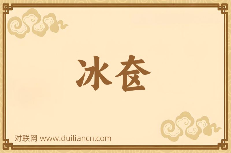 冰奁词语的意思
