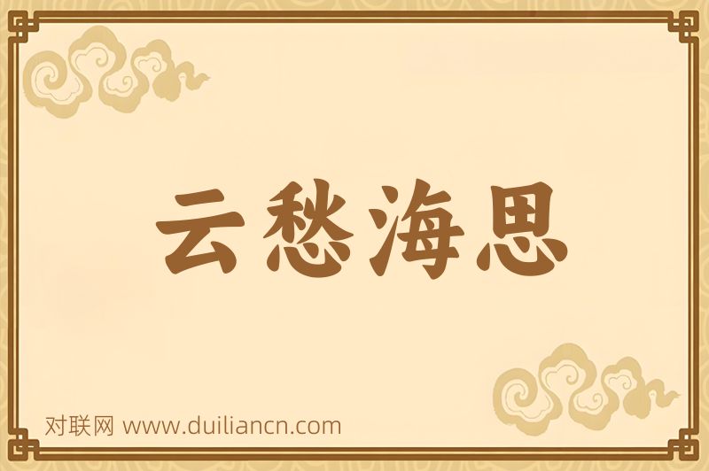 云愁海思词语的意思