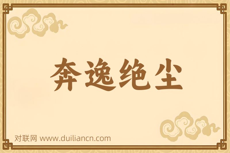 奔逸绝尘词语的意思