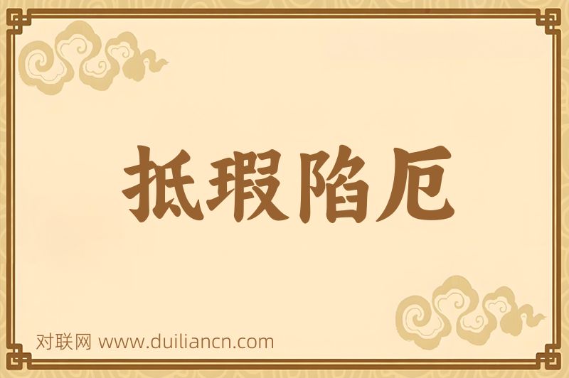 抵瑕陷厄词语的意思