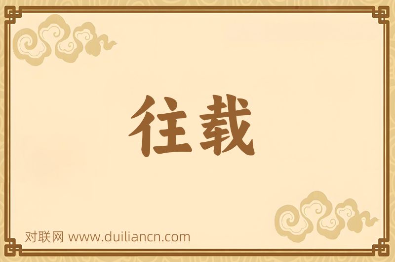 往载词语的意思