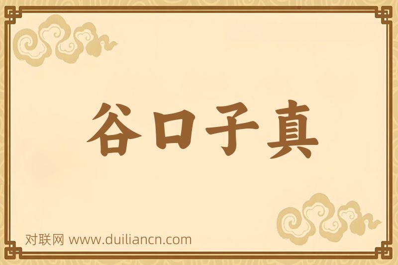 谷口子真词语的意思
