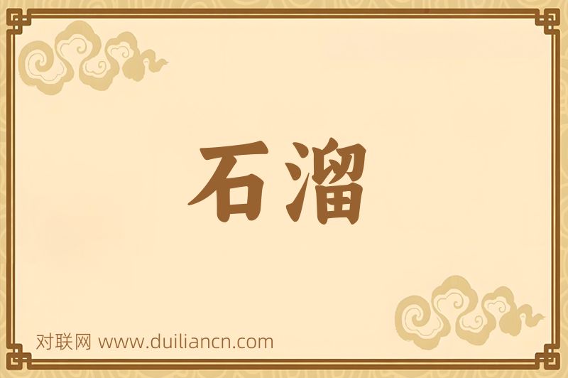石溜词语的意思