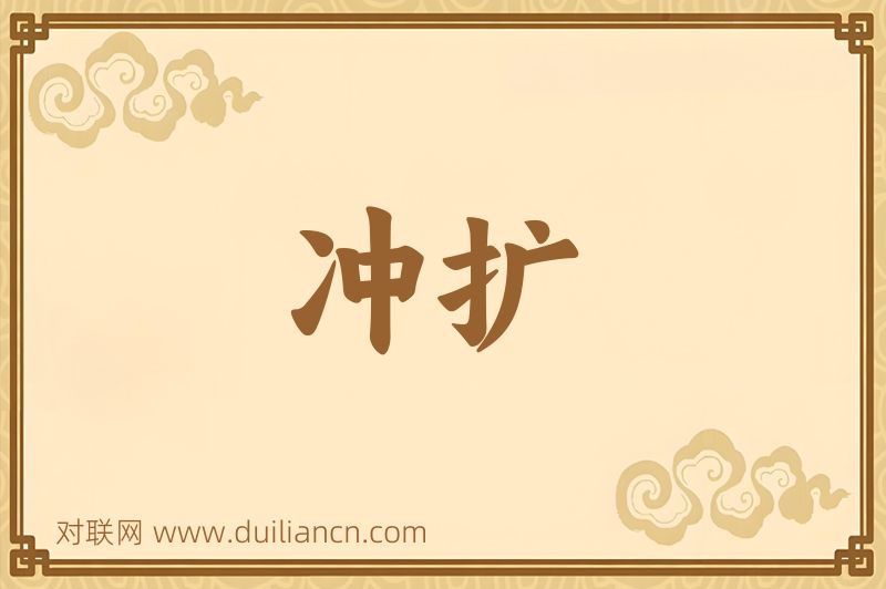冲扩词语的意思