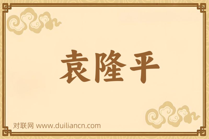 袁隆平词语的意思