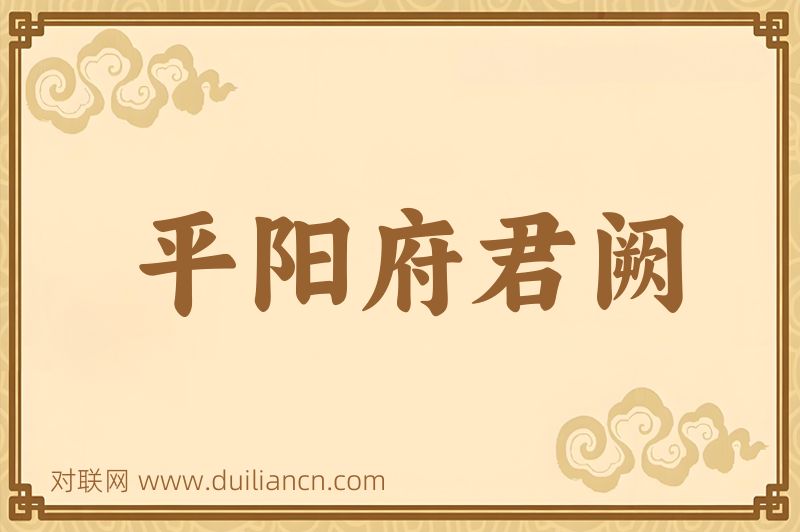 平阳府君阙词语的意思