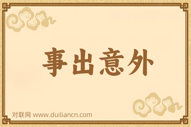 事出意外词语的意思