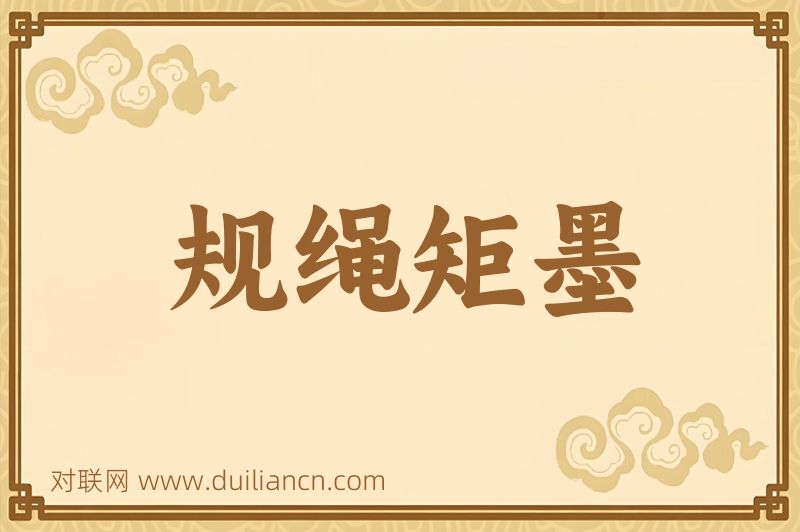 规绳矩墨词语的意思