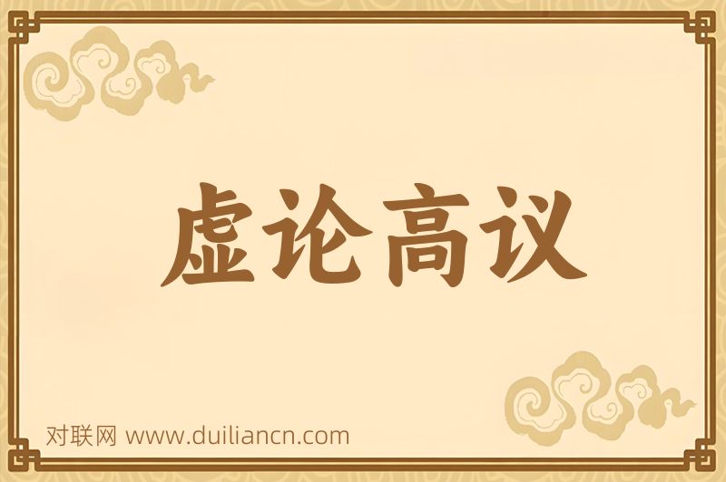 虚论高议词语的意思