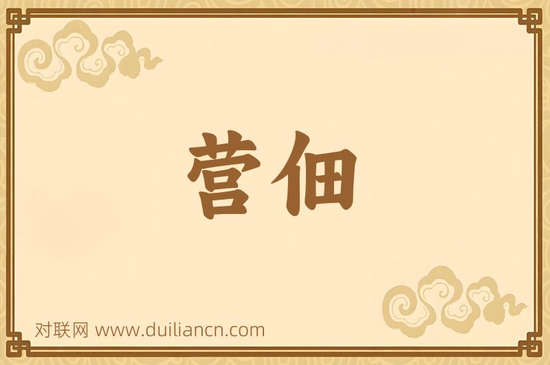 营佃词语的意思