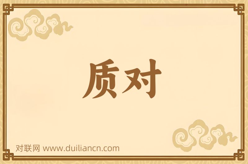质对词语的意思