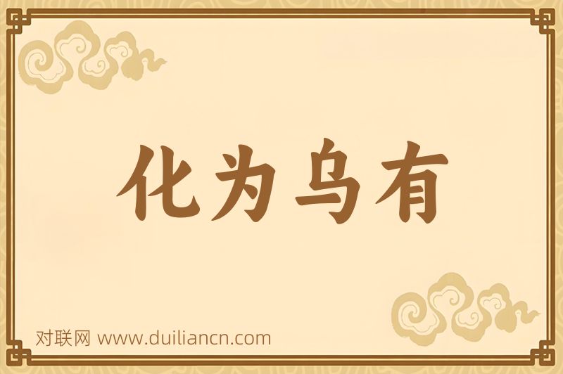 化为乌有词语的意思