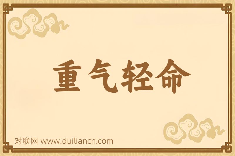 重气轻命词语的意思