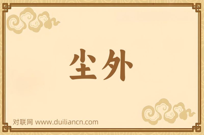 尘外词语的意思