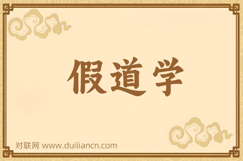 假道学词语的意思