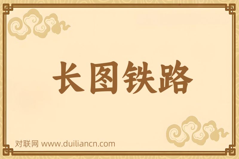 长图铁路词语的意思