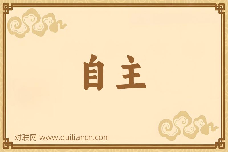 自主词语的意思