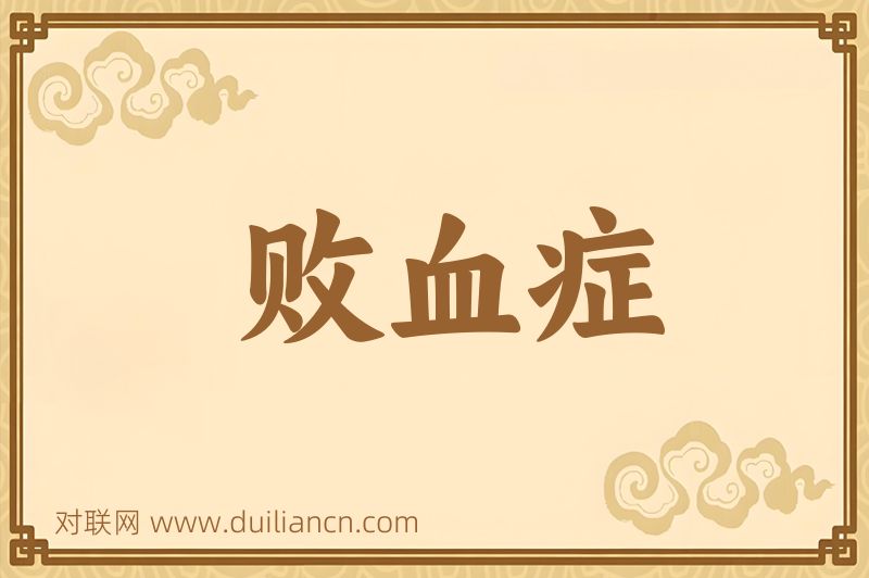 败血症词语的意思