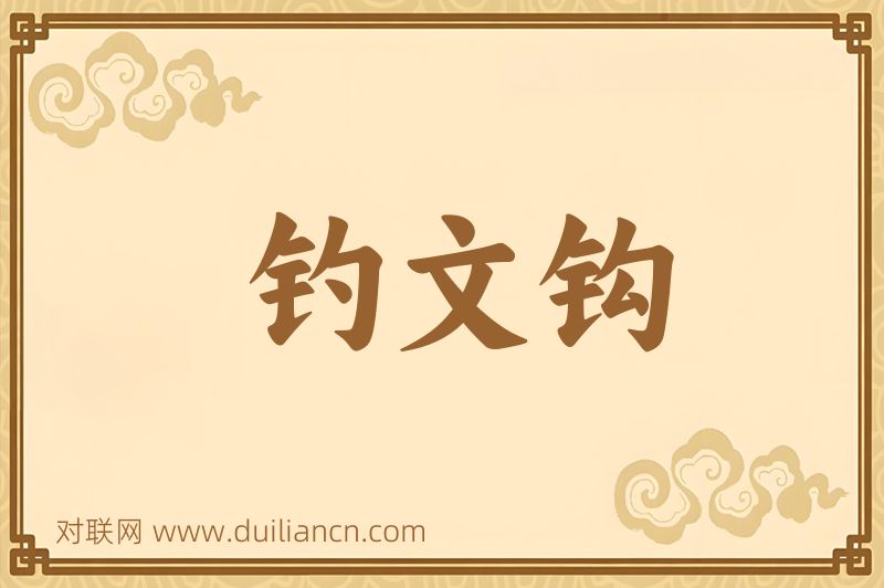 钓文钩词语的意思