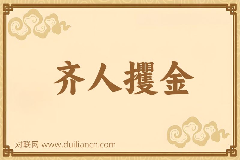 齐人攫金词语的意思