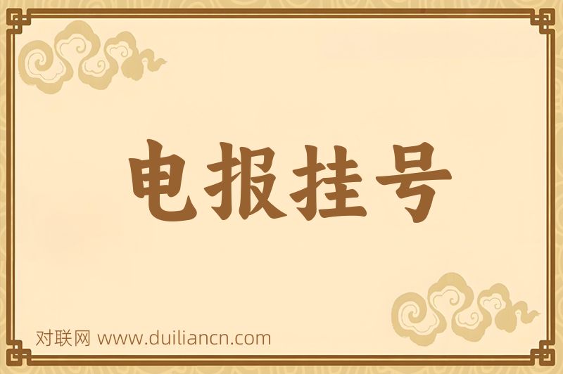 电报挂号词语的意思