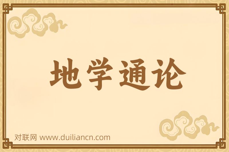 地学通论词语的意思