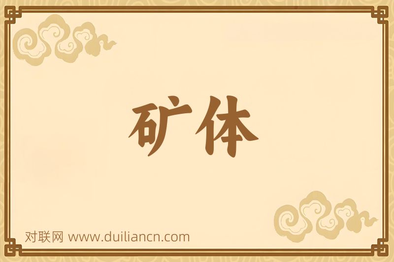 矿体词语的意思