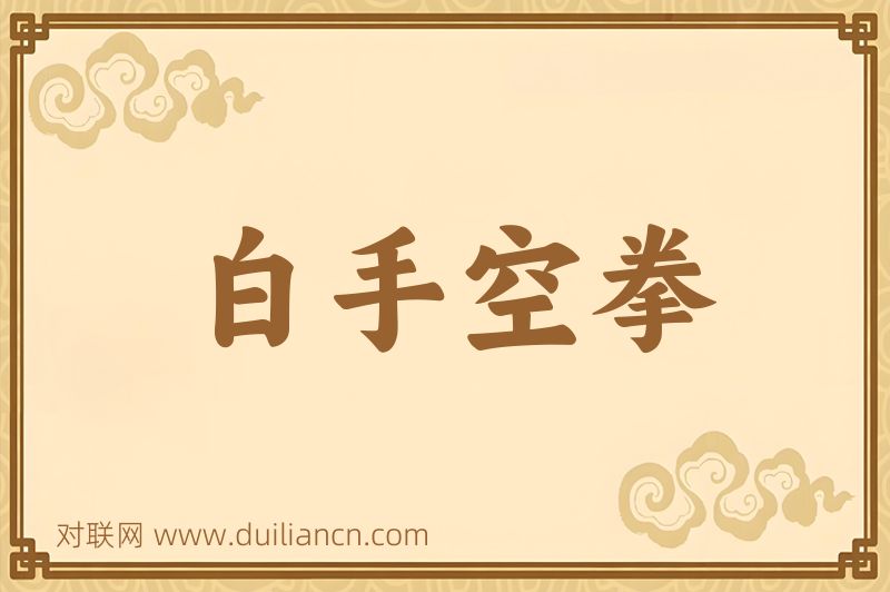 白手空拳词语的意思